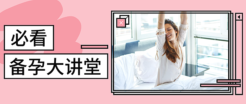 必看备孕大讲堂公众号首图