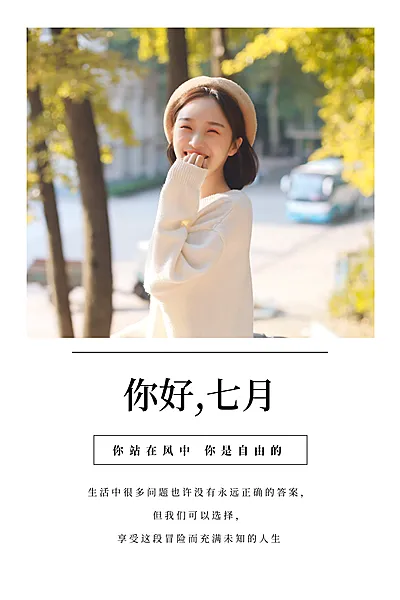 通用7月你好祝福文艺竖版文章配图