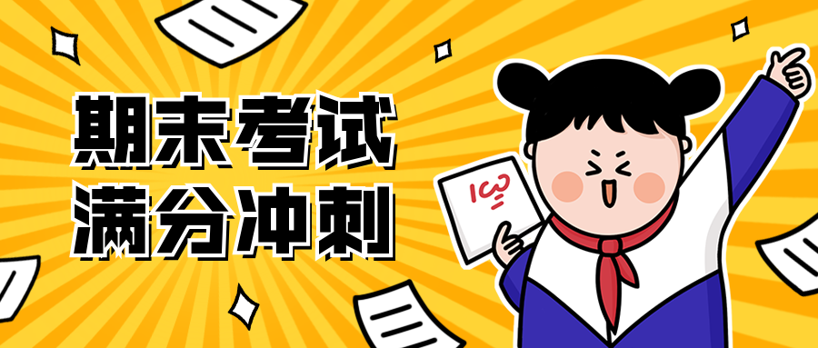 期末考试/满分冲刺/公众号首图预览效果
