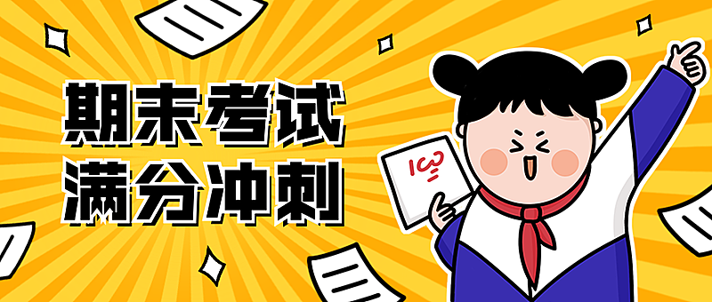 期末考试/满分冲刺/公众号首图