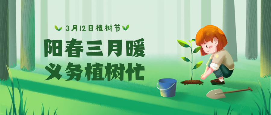 植树节种树环保插画公众号首图预览效果