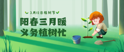 植树节种树环保插画公众号首图