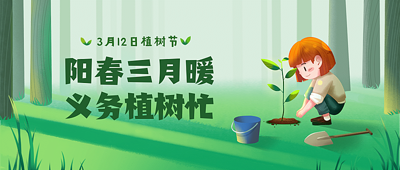 植树节种树环保插画公众号首图