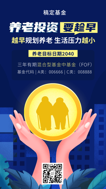 金融保险养老投资要趁早基金产品营销海报预览效果