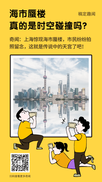海市蜃楼新闻奇闻话题热点手机海报