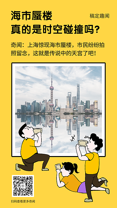 海市蜃楼新闻奇闻话题热点手机海报