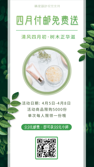 美妆护肤四月包邮免费送营销海报预览效果