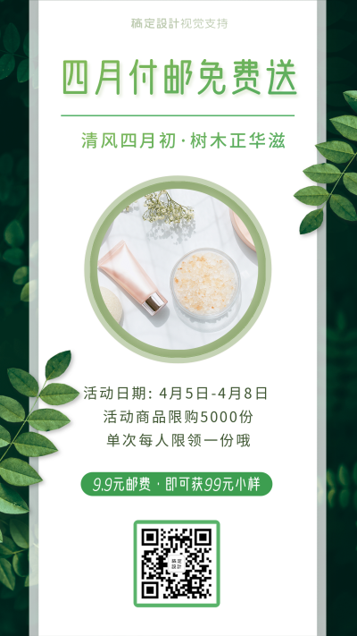 美妆护肤四月包邮免费送营销海报