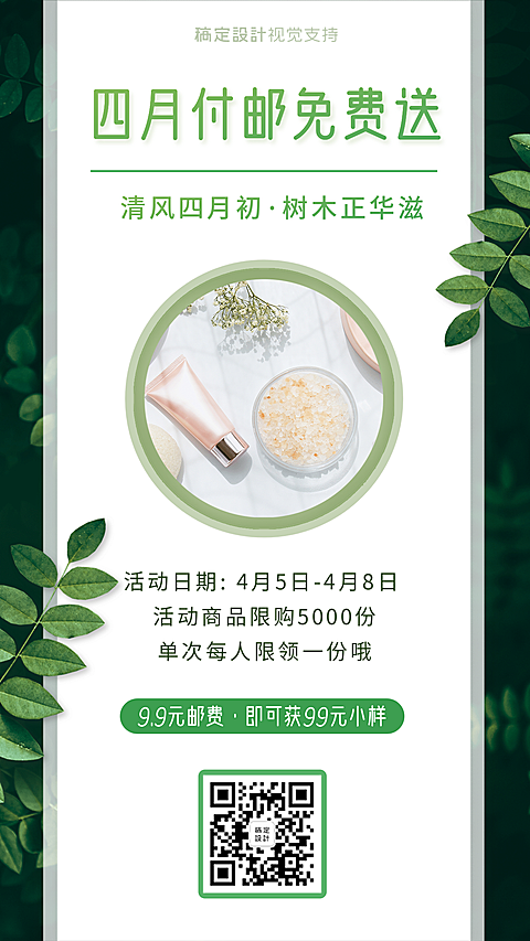 美妆护肤四月包邮免费送营销海报