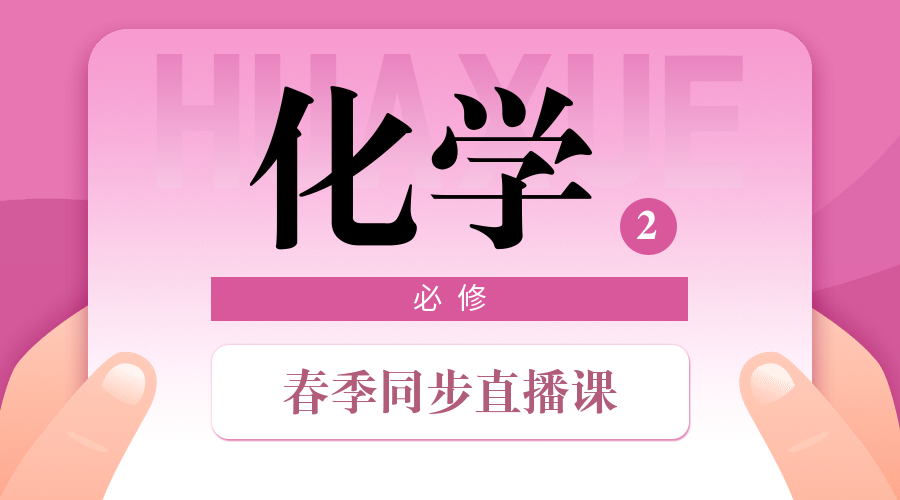 中小学春季直播课化学课程封面预览效果
