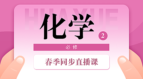 中小学春季直播课化学课程封面