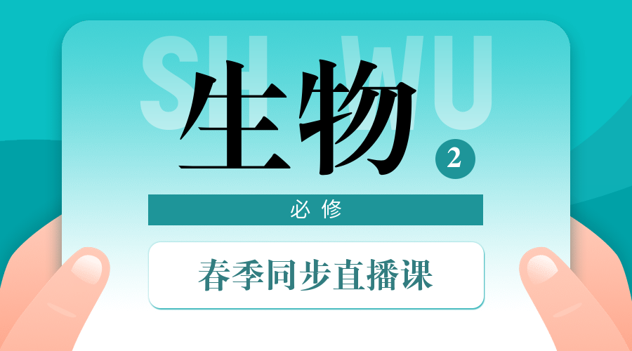 中小学春季直播课生物课程封面预览效果