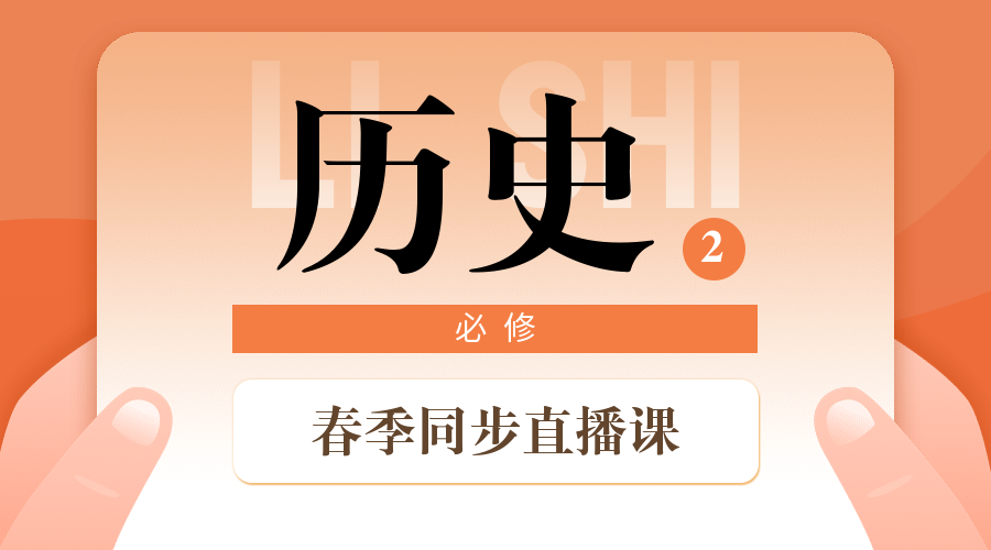 中小学春季直播课历史课程封面预览效果