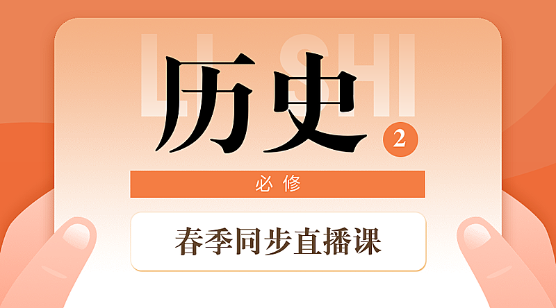 中小学春季直播课历史课程封面