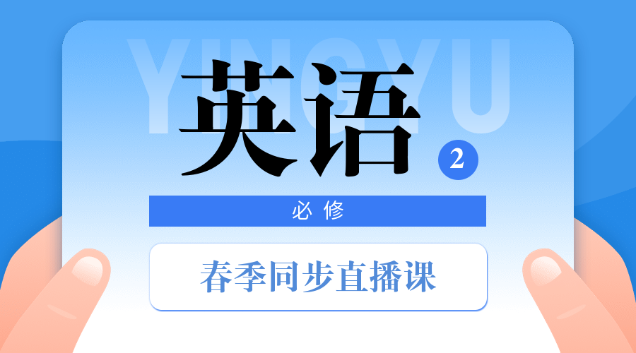 中小学春季直播课英语课程封面预览效果