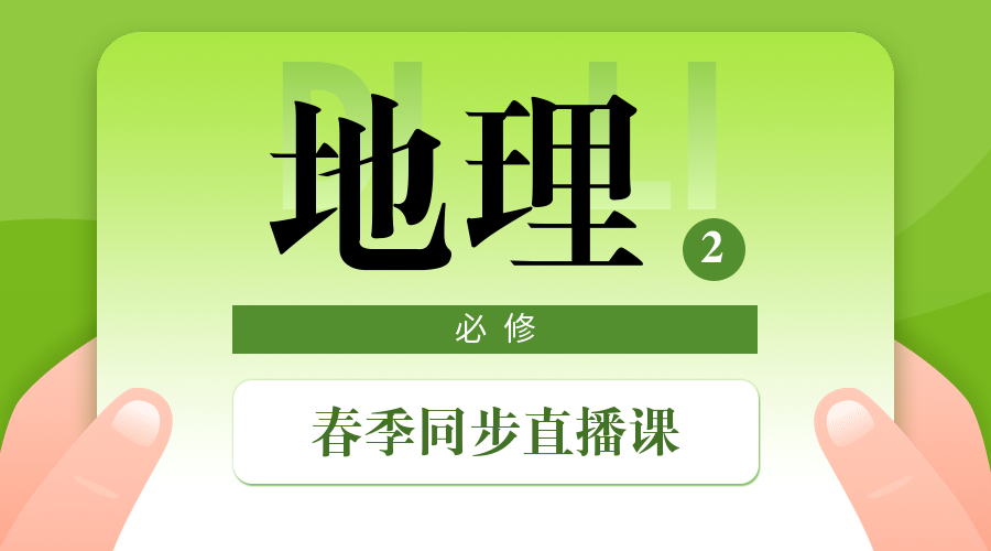中小学春季直播课地理课程封面预览效果