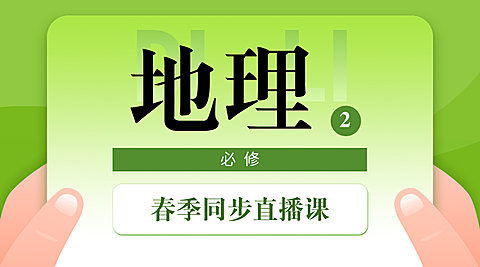 中小学春季直播课地理课程封面