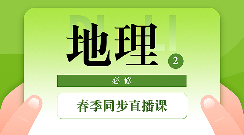 中小学春季直播课地理课程封面