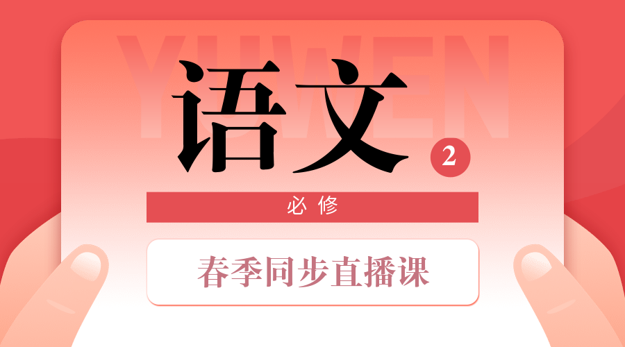 中小学春季直播课语文课程封面预览效果