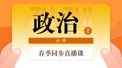 中小学春季直播课政治课程封面