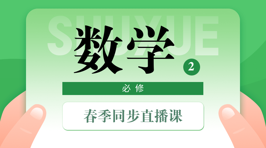 中小学春季直播课数学课程封面预览效果