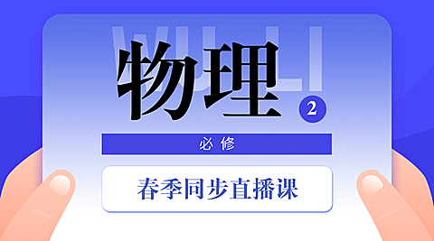 中小学春季直播课物理课程封面