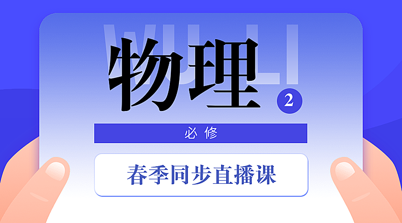 中小学春季直播课物理课程封面