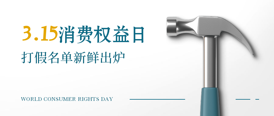 315消费者权益日打假公众号首图预览效果