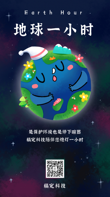 通用地球一小时宣传卡通手机海报预览效果