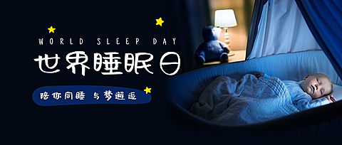 世界睡眠日实景公众号首图
