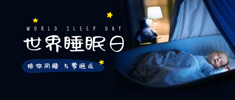 世界睡眠日实景公众号首图