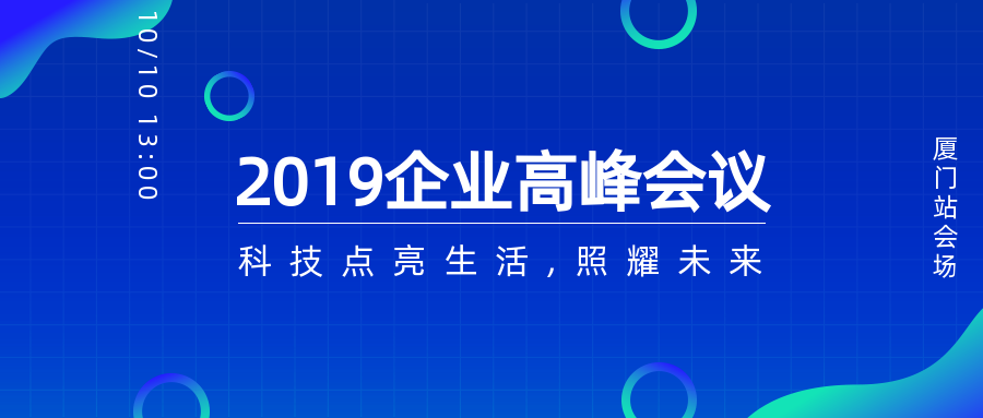 2019企业高峰会议公众号首图预览效果