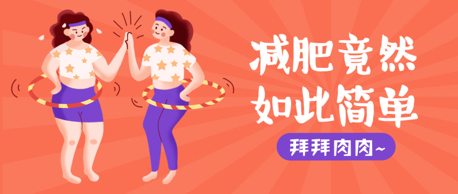 运动健身减肥呼啦圈/插画/公众号首图预览效果