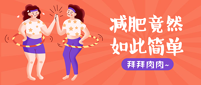 运动健身减肥呼啦圈/插画/公众号首图