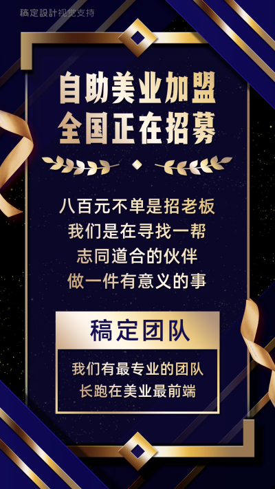 黑金风美业加盟营销海报