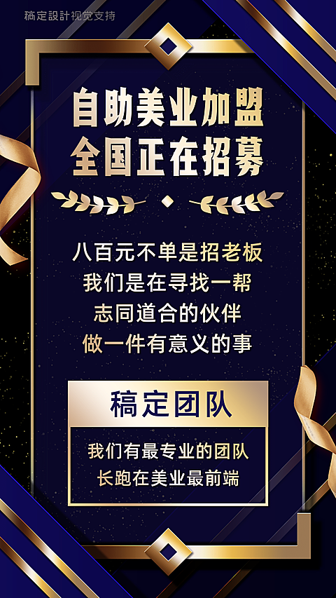 黑金风美业加盟营销海报