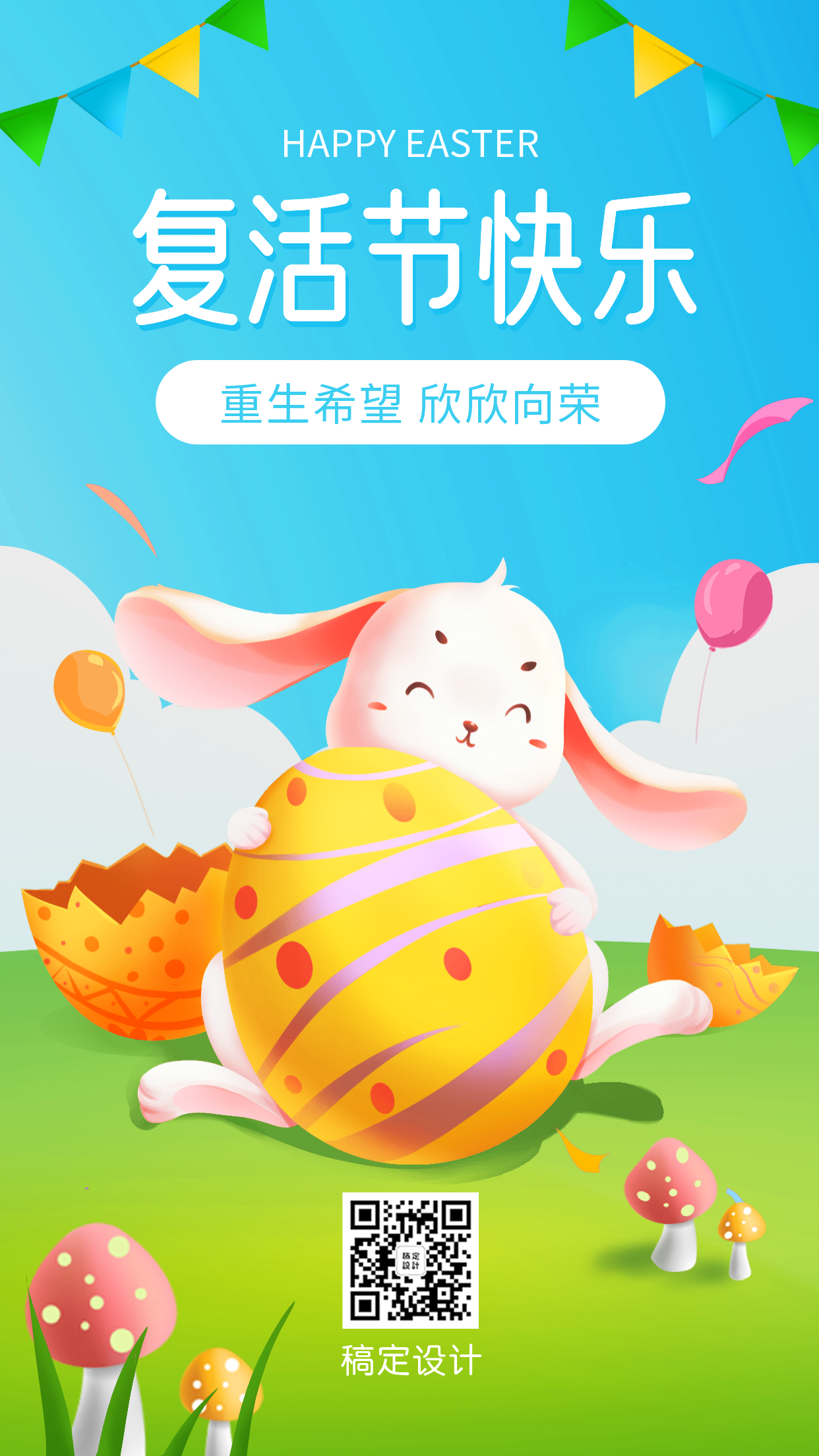 复活节彩蛋节日祝福手机海报预览效果