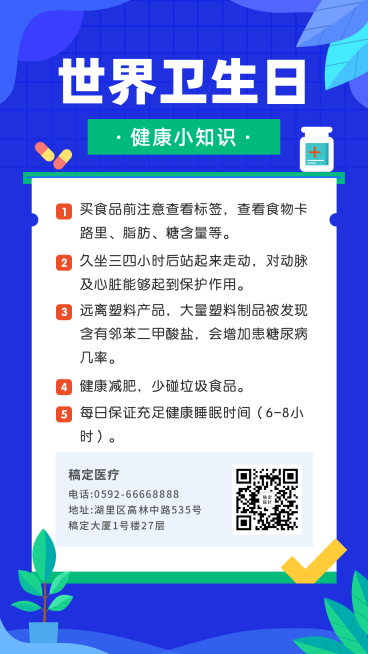 世界卫生日健康知识科普手机海报预览效果