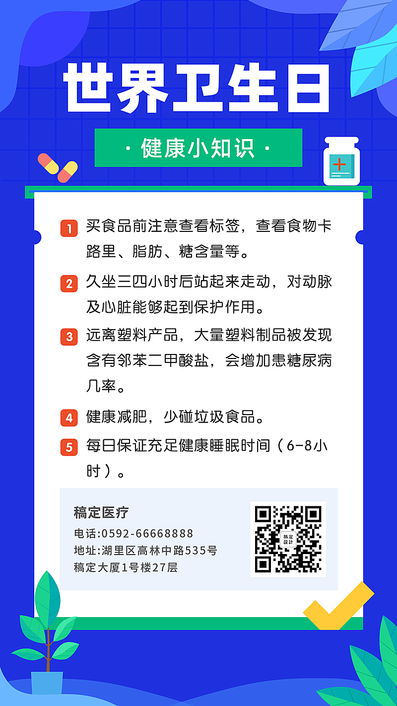 世界卫生日健康知识科普手机海报