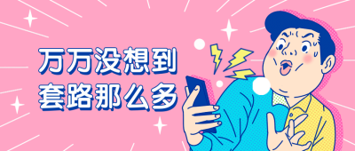 愚人节趣味漫画风公众号首图