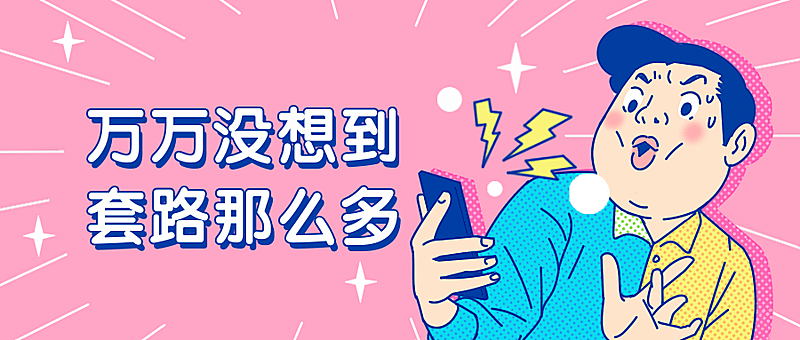愚人节趣味漫画风公众号首图