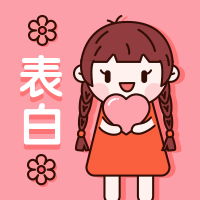 情人节表白插画可爱公众号次图预览效果