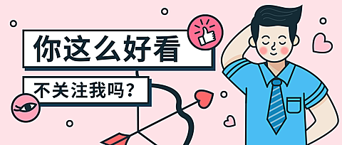 土味情话关注我手绘卡通引导关注公众号首图