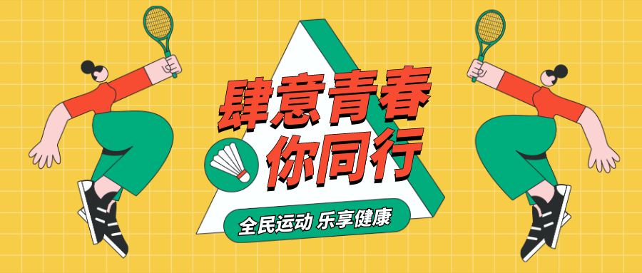 羽毛球比赛/运动健身/公众号首图预览效果