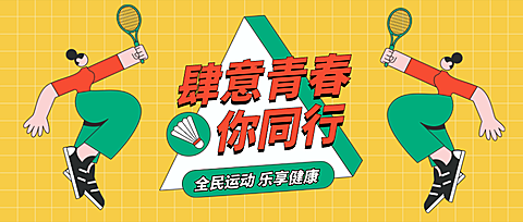 羽毛球比赛/运动健身/公众号首图