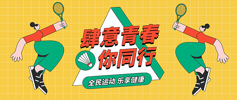 羽毛球比赛/运动健身/公众号首图