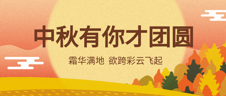 中秋团圆/节日/插画/公众号首图预览效果