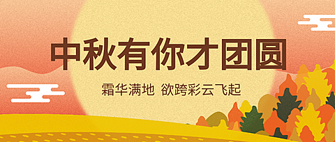 中秋团圆/节日/插画/公众号首图