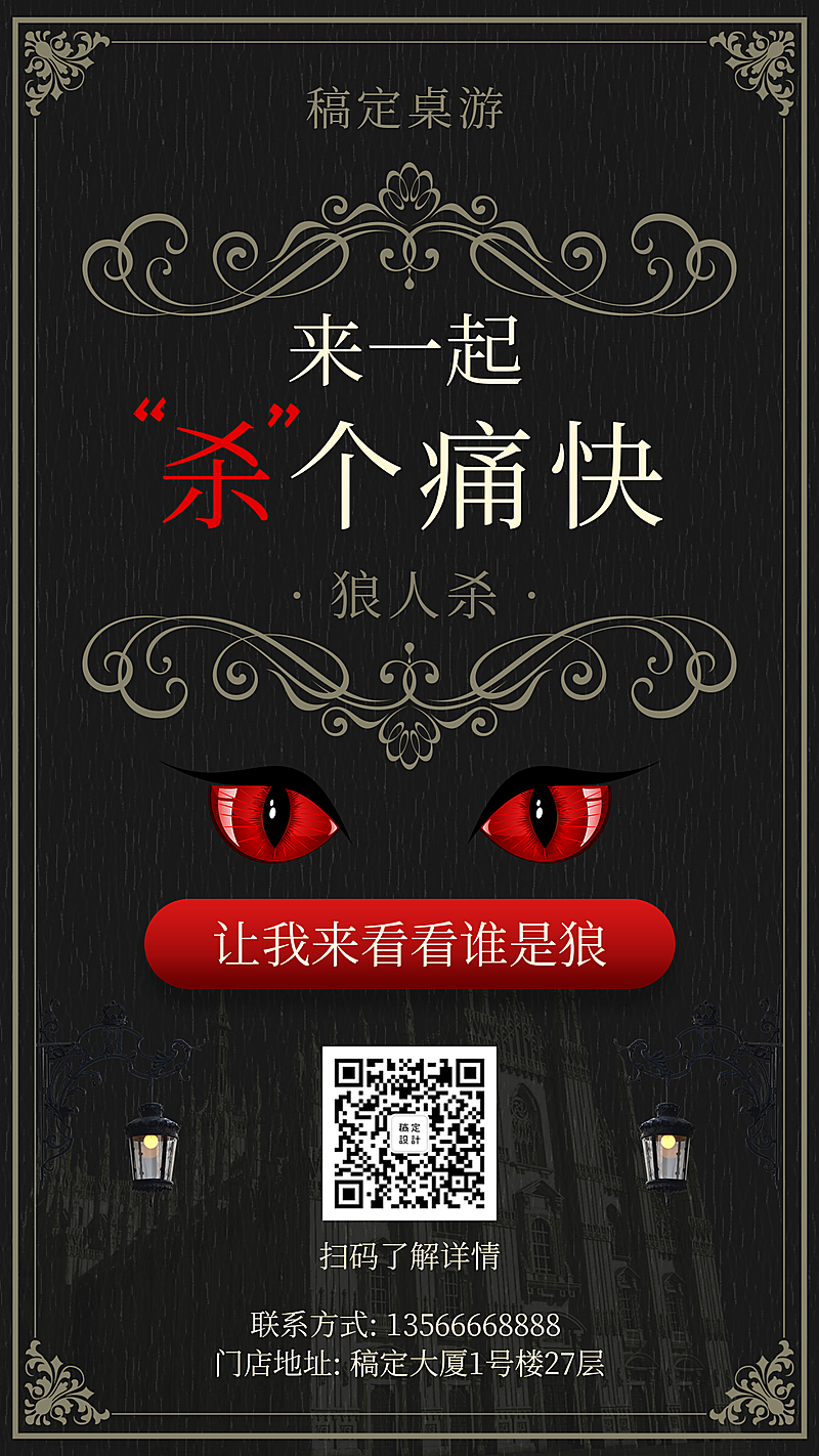 桌游创意复古狼人杀活动手机海报