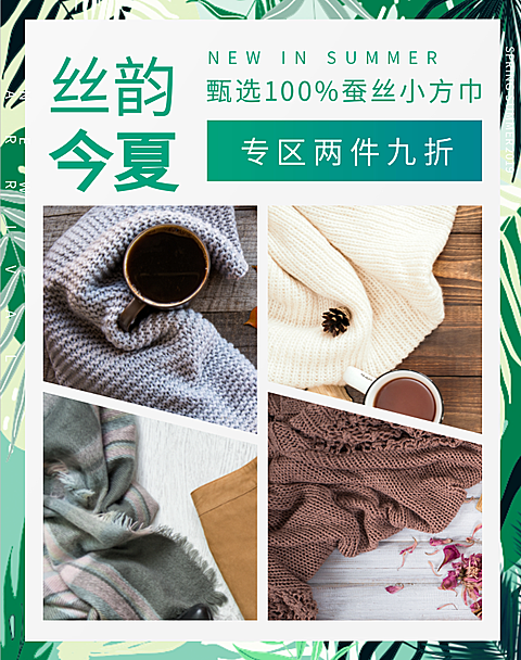 配饰/丝巾/活动专区